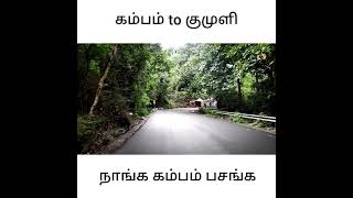 Cumbum to kumuly | nanga Cumbum Pasanga #cumbum #theni