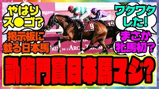 『凱旋門賞で掲示板に載った日本馬を見てある事実に気づいてしまった人たち』に対するみんなの反応集 まとめ ウマ娘プリティーダービー レイミン