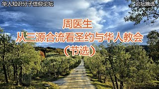 (第46辑)【三源合流论坛信息节选/周医生/三源合流与北京城市教会的个案】Audio + Subtitles/Kingdom 123/ Dr. Zhou