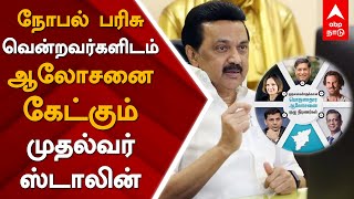 நோபல் பரிசு வென்றவர்களிடம் ஆலோசனை கேட்கும் முதல்வர் ஸ்டாலின்! TN 16th Assembly | Governor Speech