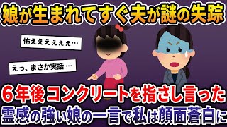 【総集編】娘が生まれてすぐ夫が謎の失踪→6年後、庭のコンクリートを指さして言った霊感の強い娘の一言で、私は顔面蒼白に…【2ch修羅場スレ・ゆっくり解説・作業用】