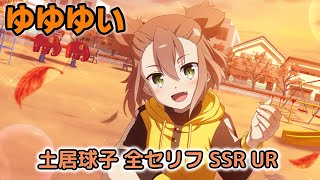 【ゆゆゆい】土居球子 全ボイス SSR UR編