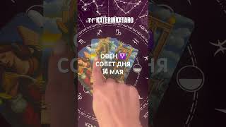 ОВЕН ♈️СОВЕТ ДНЯ 14 МАЯ#овен  #tarot #таро #гороскоп #предсказание #love #reels #рек #100 #taro