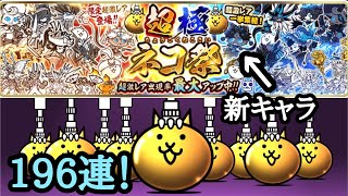 【にゃんこ大戦争】黒キャスリー\u0026黒イズ狙って超極ネコ祭196連！