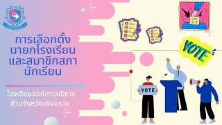 การเลือกตั้งนายกโรงเรียนและสมาชิกสภานักเรียนผ่านระบบออนไลน์