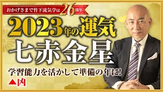 【2023年七赤金星の運勢】学習能力を活かして準備の年に！ ▲凶／竹下宏の九星気学【九星気学】