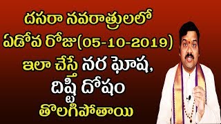 దసరా నవరాత్రులలో ఏడోవ రోజు ఇలా చేస్తే నర ఘోష, దిష్టి దోషం తొలగిపోతాయి | Machiraju Kiran Kumar