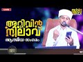 സയ്യിദ് അബൂബക്കർ സിദ്ധീഖ് റ ്ളാഹു അവരെ കൂടെ നമുക്ക് സ്വർഗ്ഗം നൽകട്ടേ...ആമീൻaivin nilavഅറിവിൻ നിലാവ്