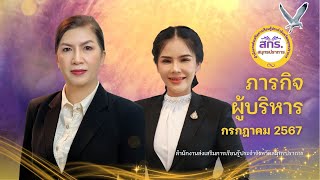 ประชาสัมพันธ์ภารกิจผู้บริหารประจำเดือนกรกฎาคม 2567