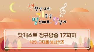 [생기발랄] 125. 그대를 보내셨죠 (악보有)_2018.12.09 팟캐스트 다시 듣기