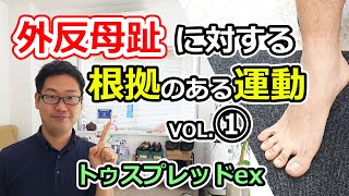 外反母趾に対する根拠のある運動①~改善効果についての論文から~