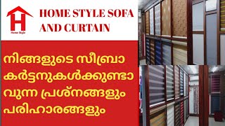 Zebra Curtains Problems and Solutions. സീബ്രാ കർട്ടനുകൾക്കുണ്ടാവുന്ന പ്രശ്നങ്ങളും പരിഹാരങ്ങളും