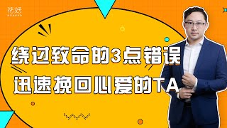 挽回时，不避开这3大“雷区”，别怪男人会狠心离开你！花好挽回攻略959期