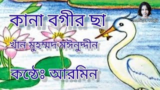 কানা বগীর ছা #kanabogir_sa #arminer abritti