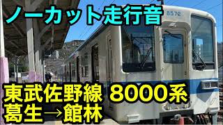 【ノーカット走行音】東武佐野線 8000系 葛生→館林