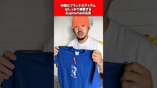 【LA】仲間ブランドはしっかり接客するSupremeの店員