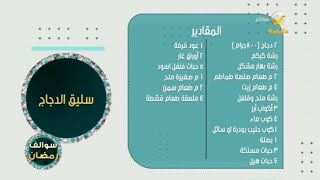 استمتع بطريقة عمل سليق الدجاج مع الشيف عمار البركاتي