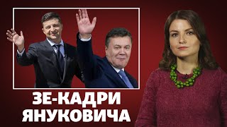 Год правления Зеленского: вместо «новых лиц» - кадры Януковича