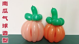 气球教学之南瓜气球造型 How to Make a Pumpkin with Balloons