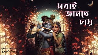 সবাই জানতে চায়-Bengali Poem Recitation । Dhormio kotha kirton । আমি কৃষ্ণ প্রিয়সী তত্ত্ব কথা