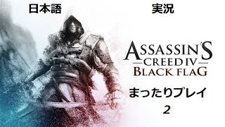 【Hagmae】アサシンクリード4　日本語実況まったり②/Assassin's Creed IV Black Flag