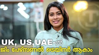 UK, US, UAE-ൽ ജിം പേഴ്‌സണൽ ട്രെയിനർ ആകാം | Fitness News