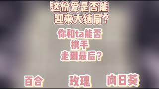 【塔罗测试】这份爱是否迎来大结局？