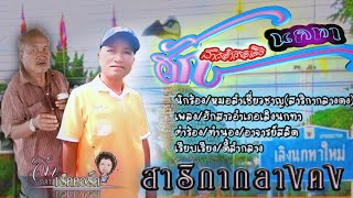 ลำเพลิน/ฮักสาวอำเภอเลิงนกทา - หมอลำเชี่ยวชาญ