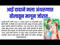 आई दादाने मला अंथरुणात बोलावून मागून जोरात... | मराठी story | मराठी कथा | मराठी बोधकथा @ManacheBol