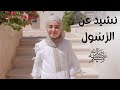 جاء وصفه بالقرآن (نشيد عن الرسول صلى الله عليه وسلم) | قناة آية للأناشيد
