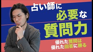 【占い師】身につけるべき質問力【優れた質問は優れた回答に勝る】