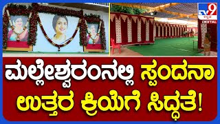 SpandanaRaghavendra: ಹೇಗಿದೆ ಸ್ಪಂದನಾ 11ನೇ ದಿನ ಕಾರ್ಯದ ಸಿದ್ಧತೆ? ಎಷ್ಟು ಜನಕ್ಕೆ ಊಟದ ವ್ಯವಸ್ಥೆ! | #TV9B