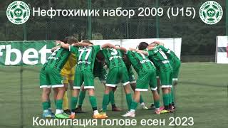 Нефтохимик набор 2009 (U15) | Компилация голове | Есен 2023