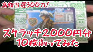 金金金!!!一攫千金でスクラッチ10枚削りまくった　【高額当選！】