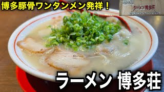 【ラーメン 博多荘】博多豚骨ワンタンメン発祥！長きに渡り中洲で愛されてる老舗の一杯を喰らう！【中洲グルメ】【〆の一杯】