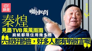 矚目配角｜翁美玲死前匿喺後樓梯喊　秦煌：感情嘢冇諗到咁大鑊