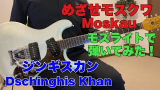 めざせモスクワ  ジンギスカン（Moskau / Dschinghis Khan) JP3RJRさんのリクエストです。モズライトで弾いてみた！Mosrite guitar instrumental