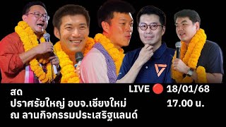 LIVE  🔴 เท้ง-ธนาธร-ปิยบุตร-ชัยธวัช ปราศรัยใหญ่ อบจ.เชียงใหม่ ณ ลานกิจกรรมประเสริฐแลนด์