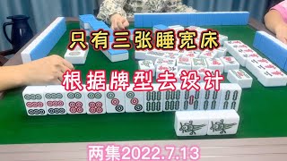 麻将：只有三张睡宽床，根据牌型去设计