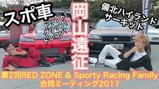 まーにゃの休日 岡山遠征!! スポーツカーの祭典『第2回R\u0026S合同MT』 ドリフトにドレコン熱い1日♪ 2017.10.7 岡山県備北ハイランドサーキット