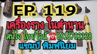 EP.119 #เครื่องรางในตำนาน #พระเครื่องยอดนิยม #เครื่องรางของขลัง สนใจ☎️0618782328 @แชมป์ พิมพ์นิยม