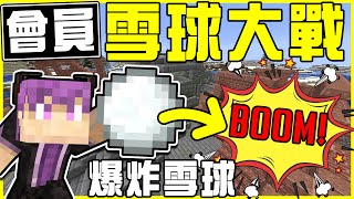 【MineCraft】第一屆謙寶杯❄️雪球大戰❄️雪球會爆炸💥而且會有傷害!! 10人大混戰\u002630x30x30自製大場地!! 誰才是真正的雪球王!?  全字幕