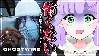 #2【#Ghostwire: Tokyo】リトライ！こわくないこわくない！落ち着いて即浄【#がむLIVE】