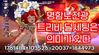 트리비 자체딜 200만, 명함노전광 트리비도 시인딜세팅을 해야한다 [붕괴: 스타레일]