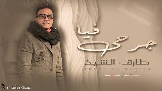 طارق الشيخ  - جرحى فيا - Tarek El Sheikh ( Gra7y Fya ) Official Lyrics Video 2025