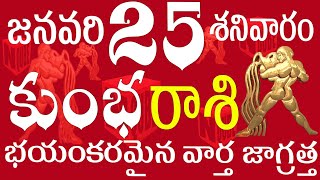 కుంభరాశి 25 భయకరమైన వార్త జాగ్రత్త kumbha rasi january 2025 | kumbha rasi telugu  | kumbha rasi 2025