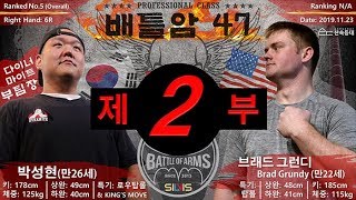 [2부] [배틀암 47-1] 박성현(한국) vs 브래드 그런디(미국) 팔씨름 슈퍼매치