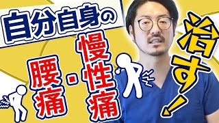 【関節矯正】足関節から慢性痛・腰痛を改善させるセルフケアとは？