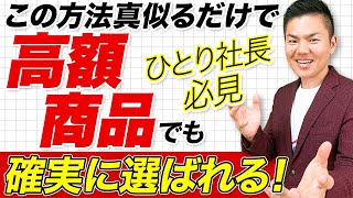 【ひとり社長必見！】高くても選ばれる商品の作り方！7つのステップ毎に徹底解説！