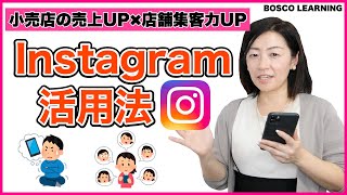 【Instagram超入門】お店の発信力UP！SNS活用 ~インスタグラム入門編~【講師：三浦綾子】